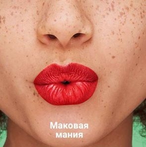 Зволожувальна губна помада «Безліч поцілунків» SPF 15 Макова манія/Poppy 1339773
